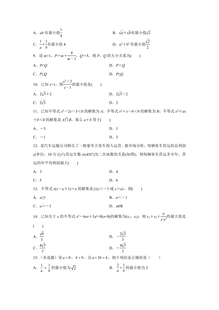 数学人教A版2019必修第一册 第二章 一元二次函数、方程和不等式章末测试 教案 WORD版含解析.docx_第2页