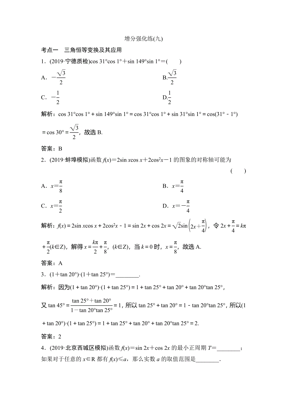 2020高考数学（文科）增分大二轮增分练：第二部分 专题1 增分强化练（九） WORD版含解析.doc_第1页