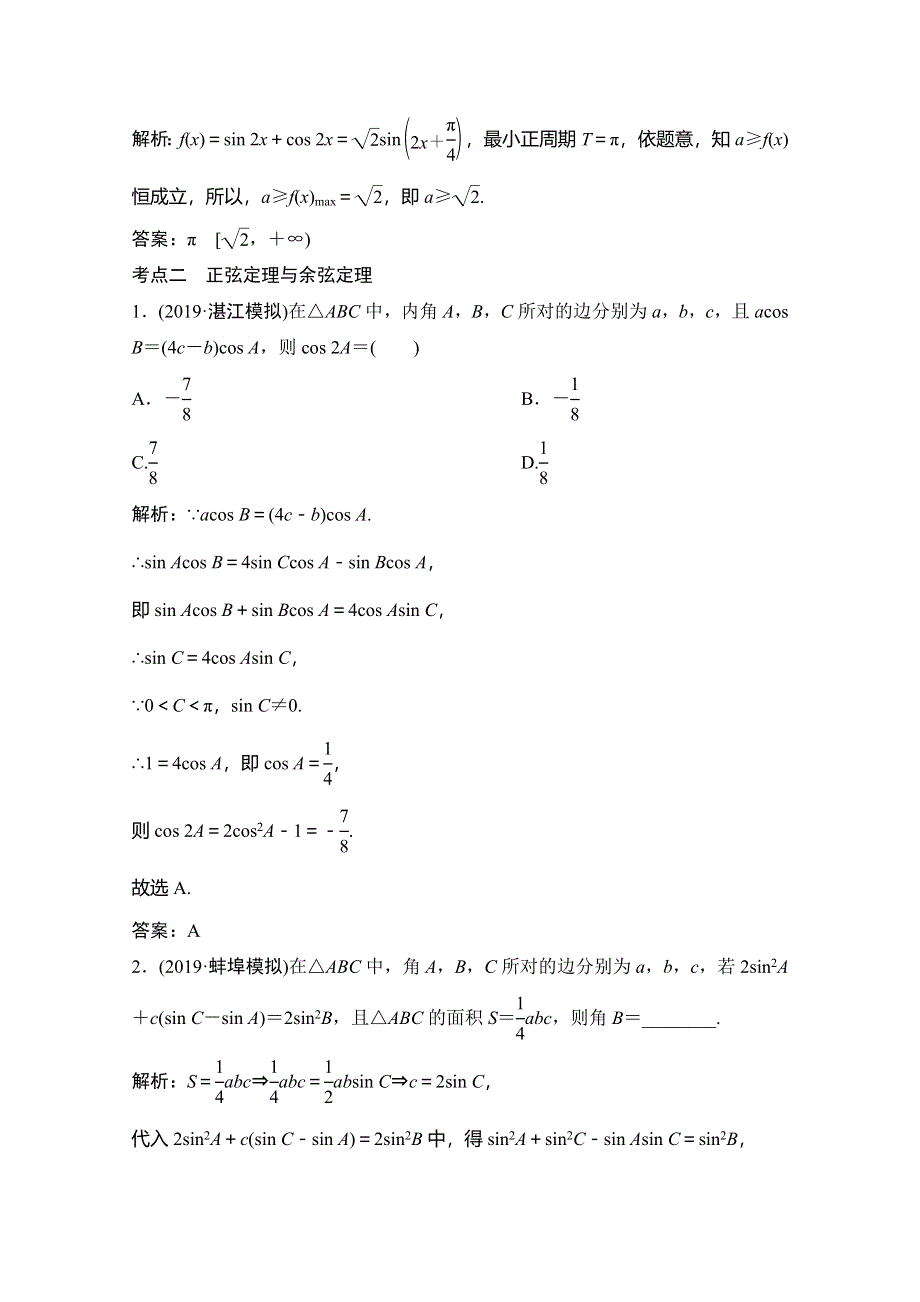 2020高考数学（文科）增分大二轮增分练：第二部分 专题1 增分强化练（九） WORD版含解析.doc_第2页