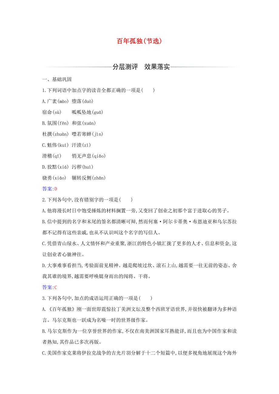 2021年新教材高中语文 第三单元 第11课 百年孤独（节选）检测（含解析）部编版选择性必修上册.doc_第1页