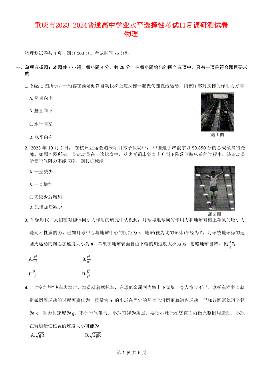 重庆市普通高中2023-2024高三物理11月学业水平选择性考试试题(pdf).pdf_第1页