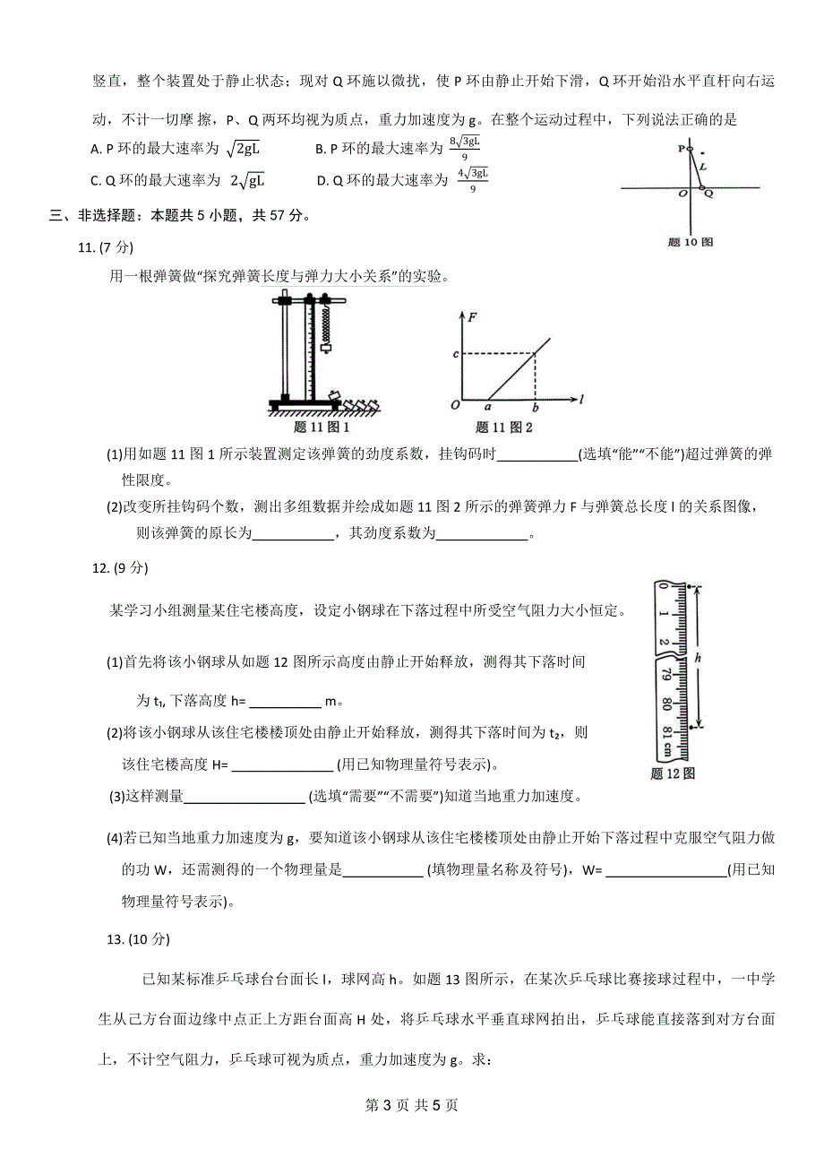 重庆市普通高中2023-2024高三物理11月学业水平选择性考试试题(pdf).pdf_第3页