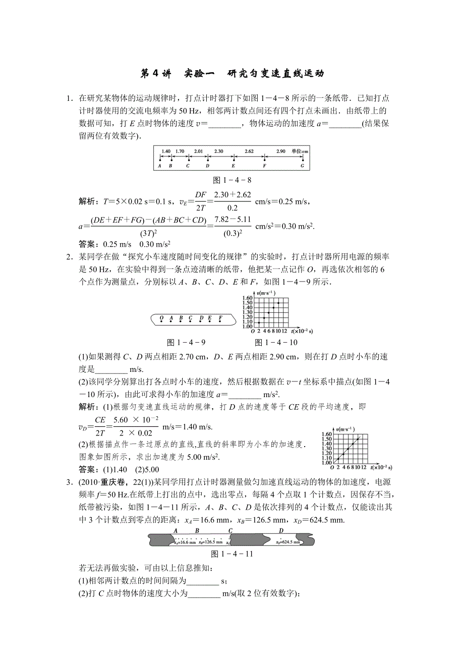 2012版高考物理（人教版）总复习（限时规范训练）：必修1第1章 运动的描述 匀变速直线运动的研究第4讲　实验一　研究匀变速直线运动.doc_第1页