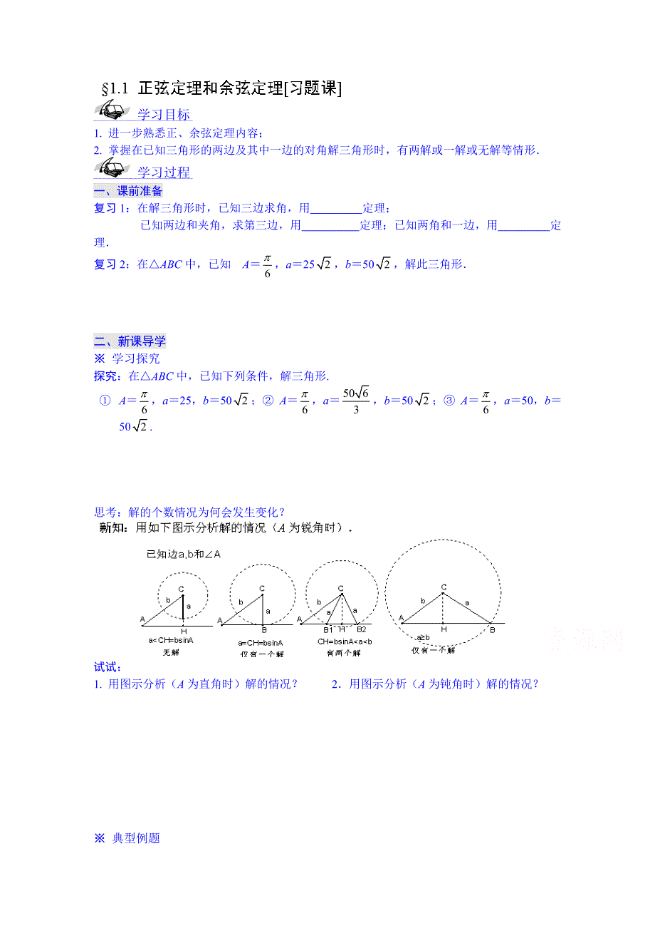 吉林省东北师范大学附属中学2015春数学人教必修五（理科）学案：1.3正弦定理和余弦定理应用.doc_第1页