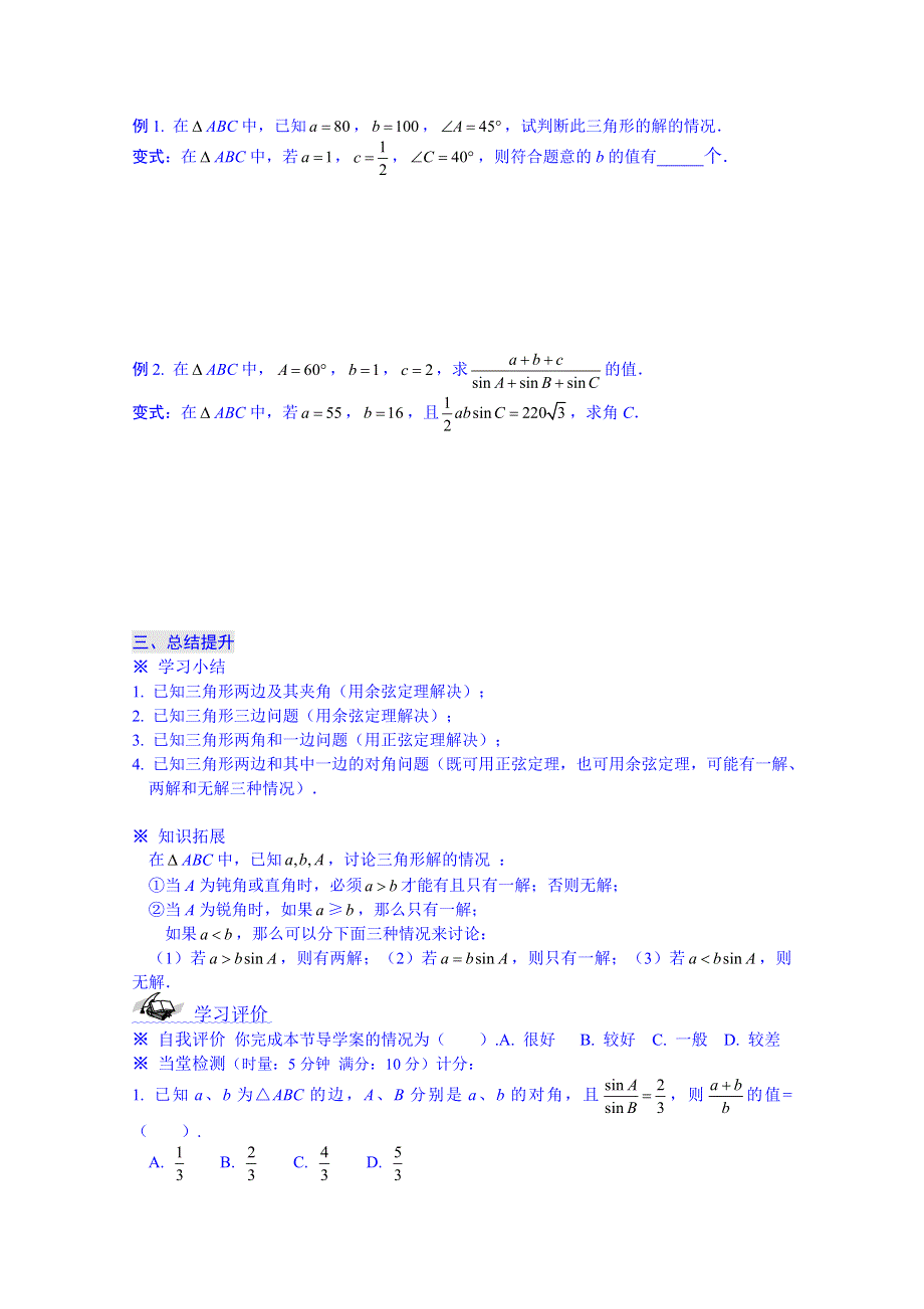 吉林省东北师范大学附属中学2015春数学人教必修五（理科）学案：1.3正弦定理和余弦定理应用.doc_第2页