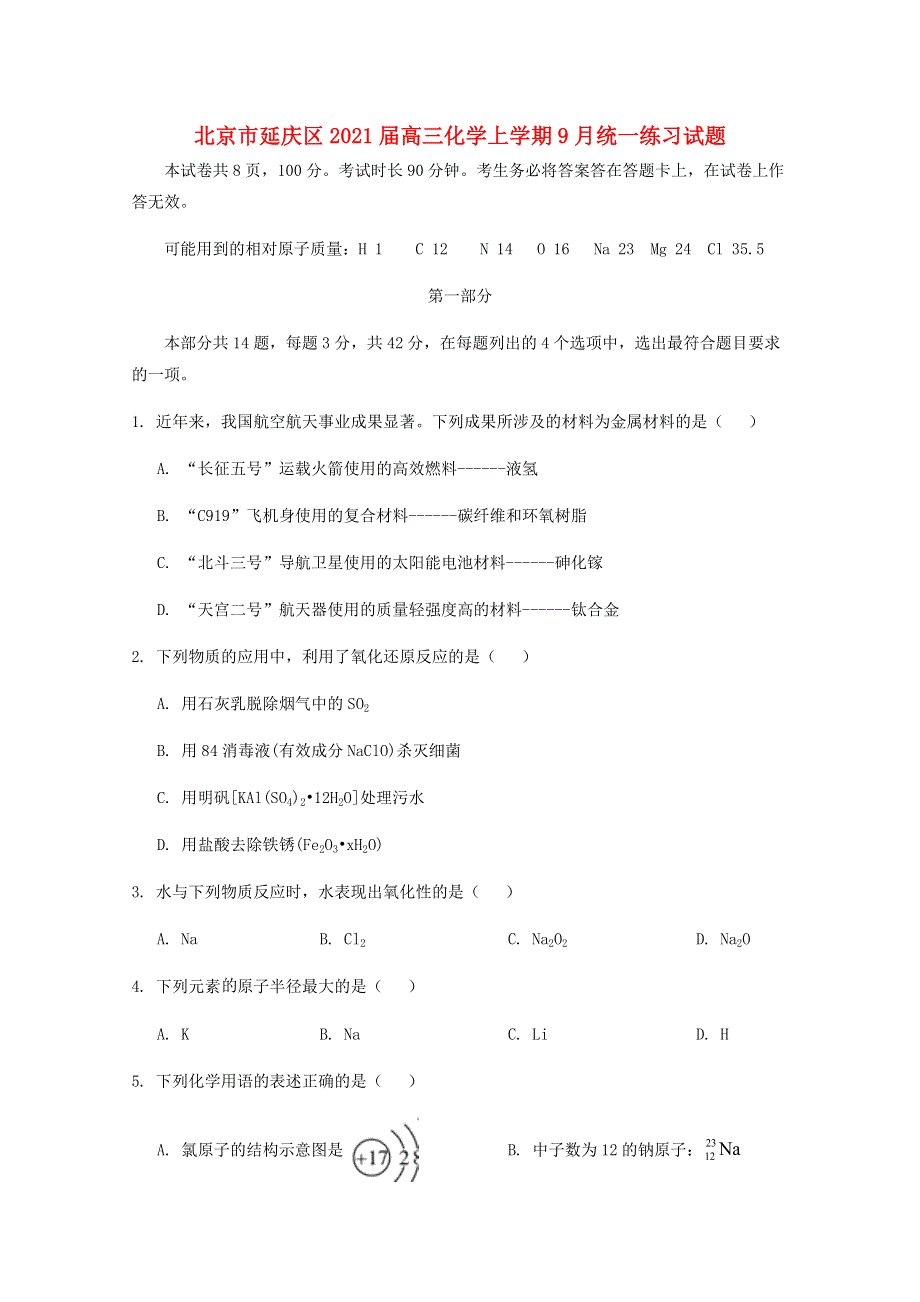 北京市延庆区2021届高三化学上学期9月统一练习试题.doc_第1页