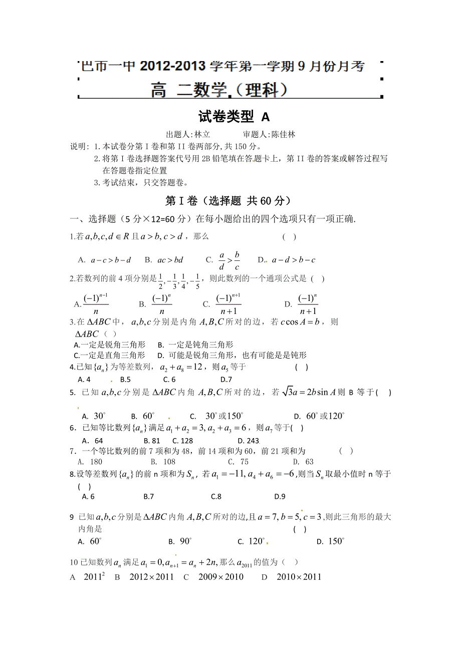 内蒙古巴彦淖尔市一中2012-2013学年高二上学期9月月考数学（理）试题（无答案）.doc_第1页