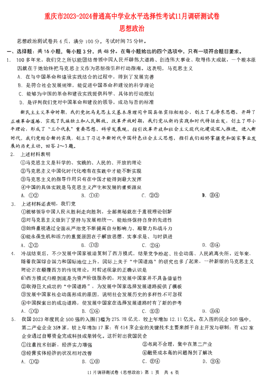 重庆市普通高中2023-2024高三政治11月学业水平选择性考试试题(pdf).pdf_第1页