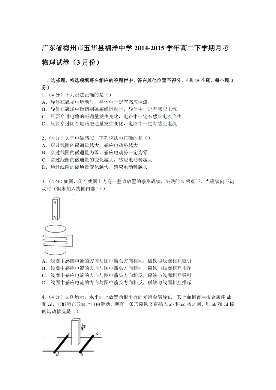 广东省梅州市五华县棉洋中学2014-2015学年高二下学期月考物理试卷（3月份） WORD版含解析.doc_第1页