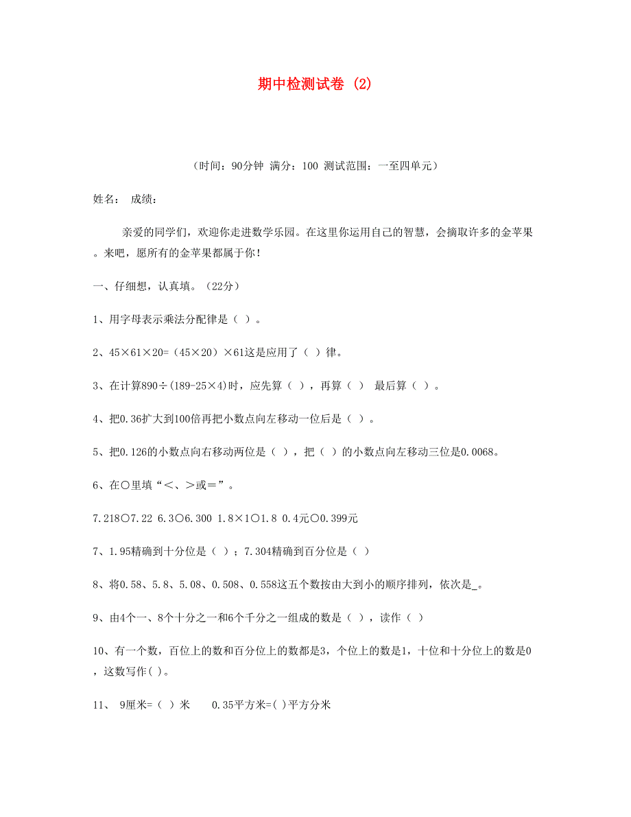 四年级数学下学期期中检测试卷 (2) 新人教版.doc_第1页