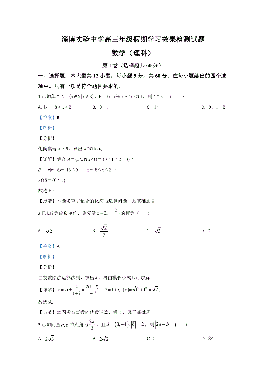 山东省淄博实验中学2019届高三寒假学习效果检测（开学考试）数学（理科）试题 WORD版含解析.doc_第1页