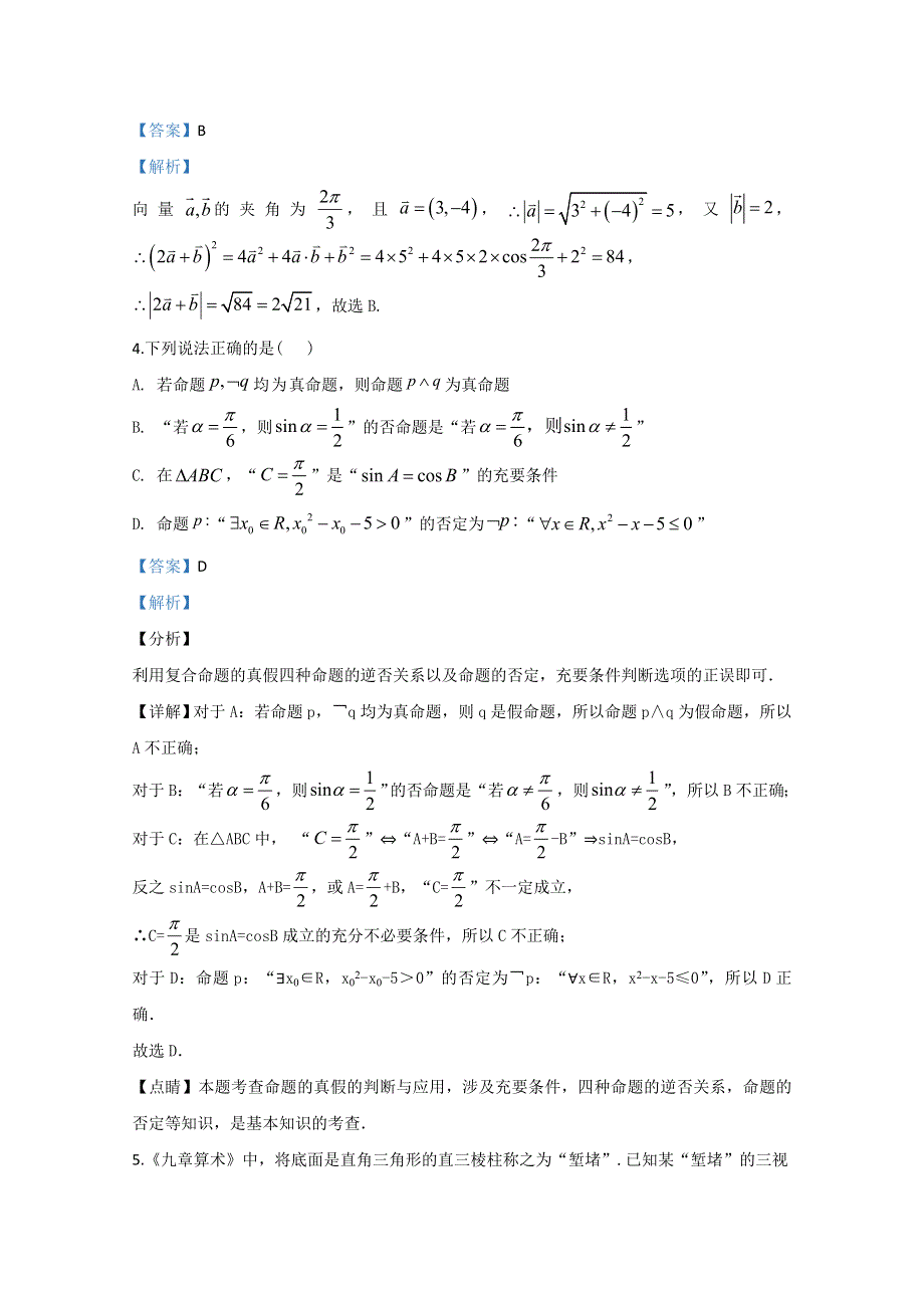 山东省淄博实验中学2019届高三寒假学习效果检测（开学考试）数学（理科）试题 WORD版含解析.doc_第2页