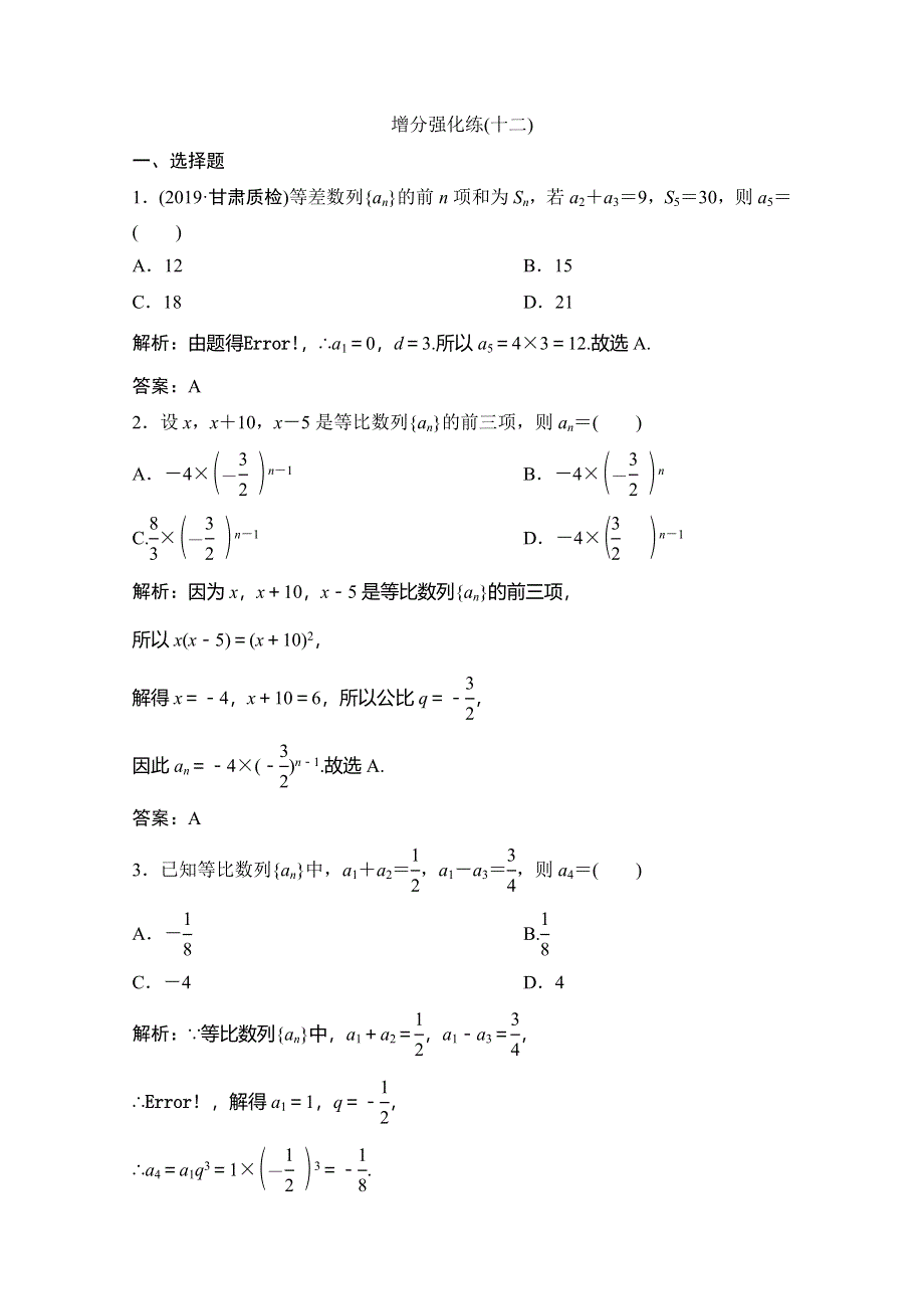 2020高考数学（文科）增分大二轮增分练：第二部分 专题2 增分强化练（十二） WORD版含解析.doc_第1页