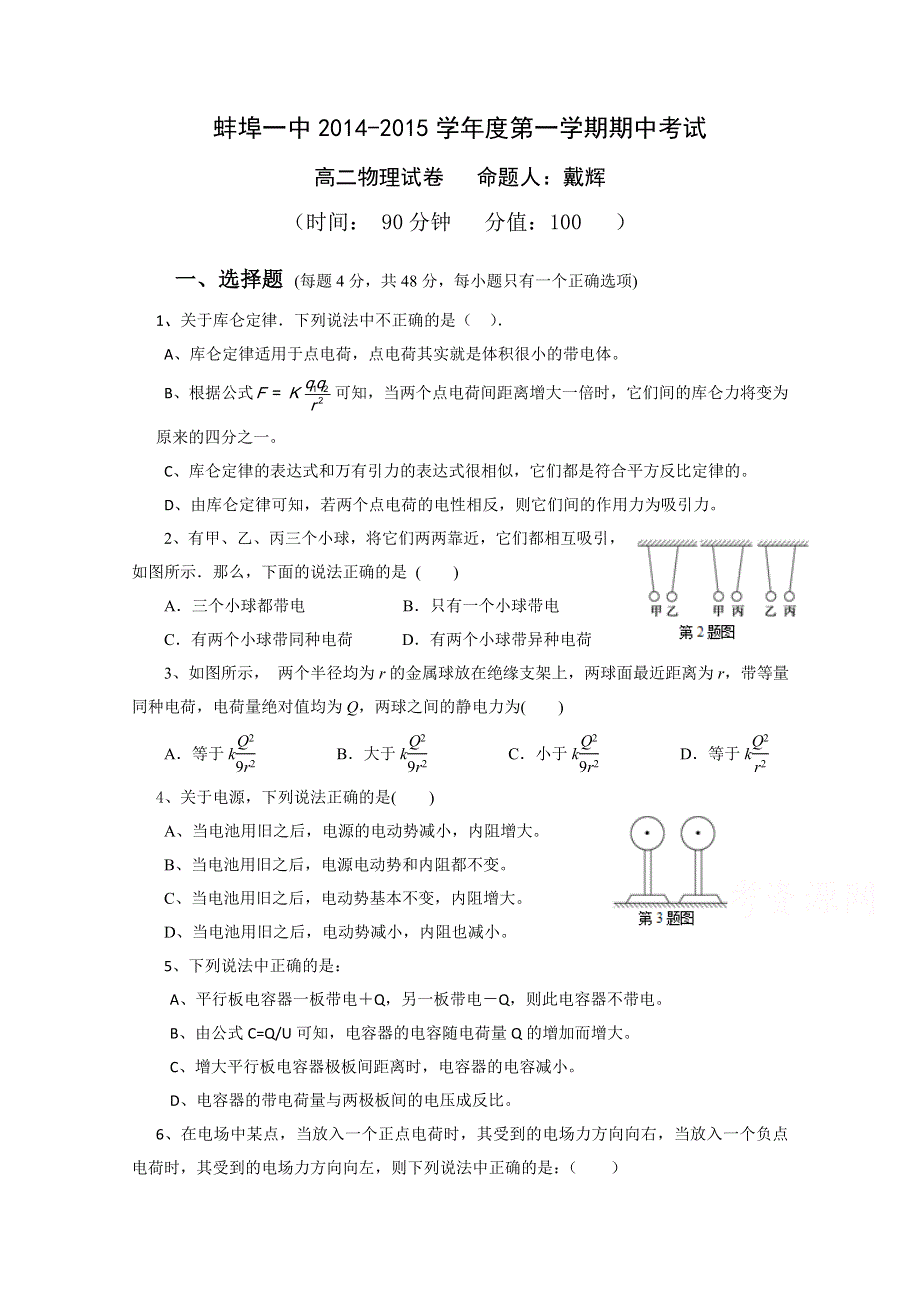 安徽省蚌埠一中2014-2015学年高二上学期期中考试物理试题 WORD版无答案.doc_第1页