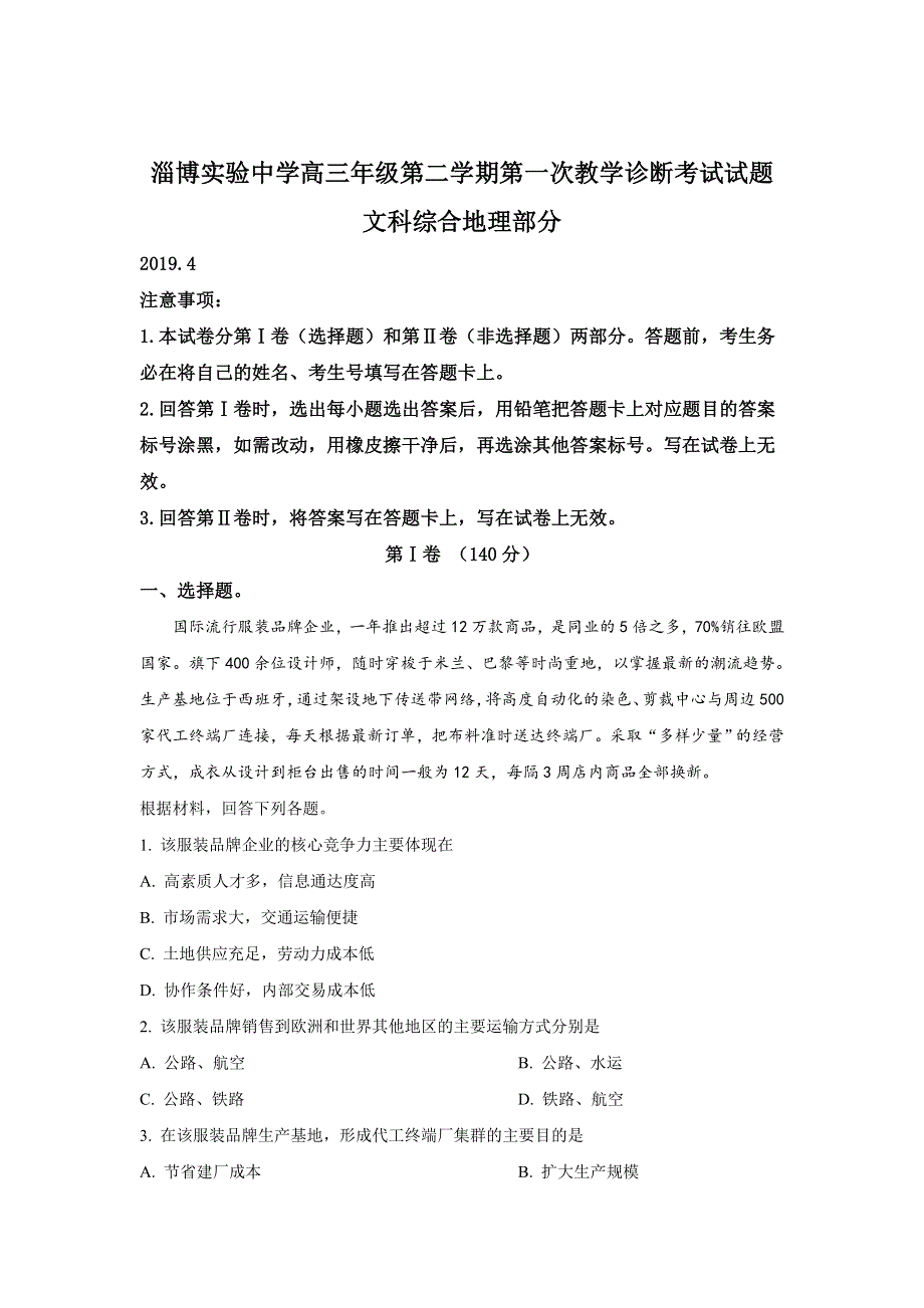 山东省淄博实验中学2019届高三下学期第一次（4月）教学诊断考试文科综合地理试卷 WORD版含解析.doc_第1页