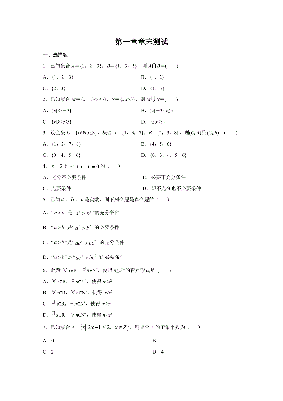 数学人教A版2019必修第一册 第一章 集合与常用逻辑用语章末测试 教案 WORD版含解析.docx_第1页