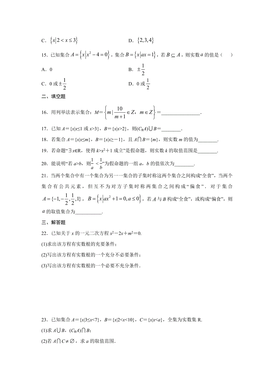 数学人教A版2019必修第一册 第一章 集合与常用逻辑用语章末测试 教案 WORD版含解析.docx_第3页