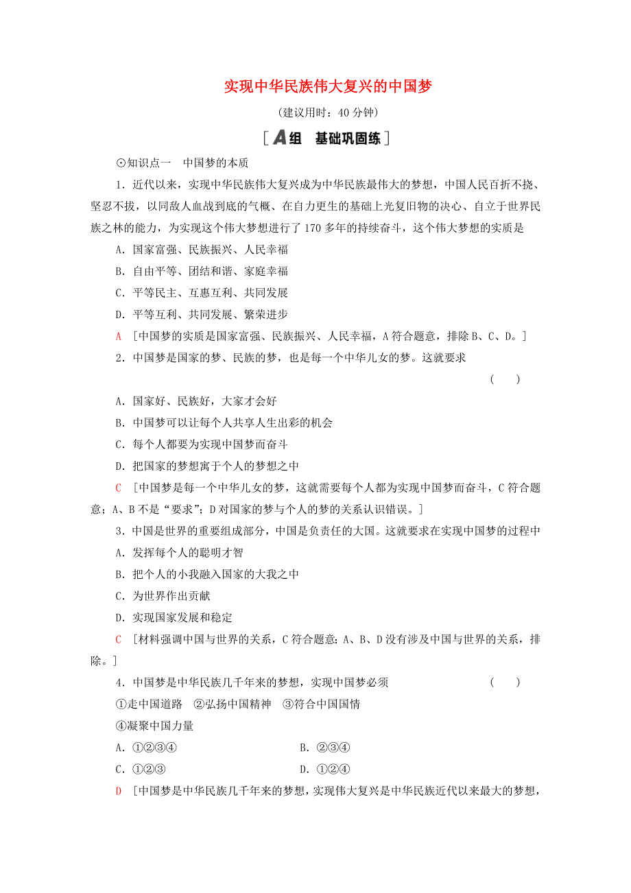 2020-2021学年新教材高中政治 课时分层作业8 实现中华民族伟大复兴的中国梦（含解析）新人教版必修1.doc_第1页