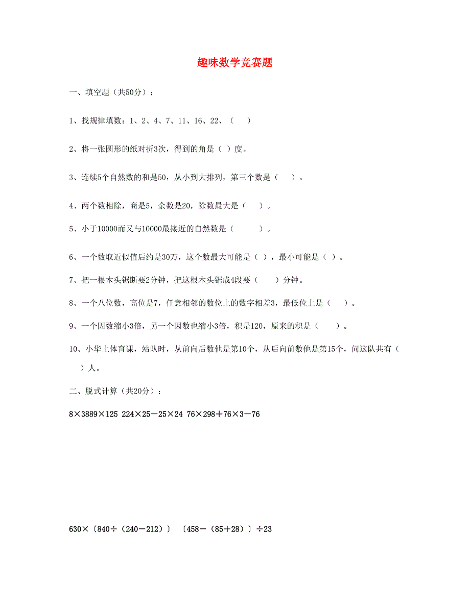 四年级数学下册 趣味数学竞赛试题 新人教版.doc_第1页