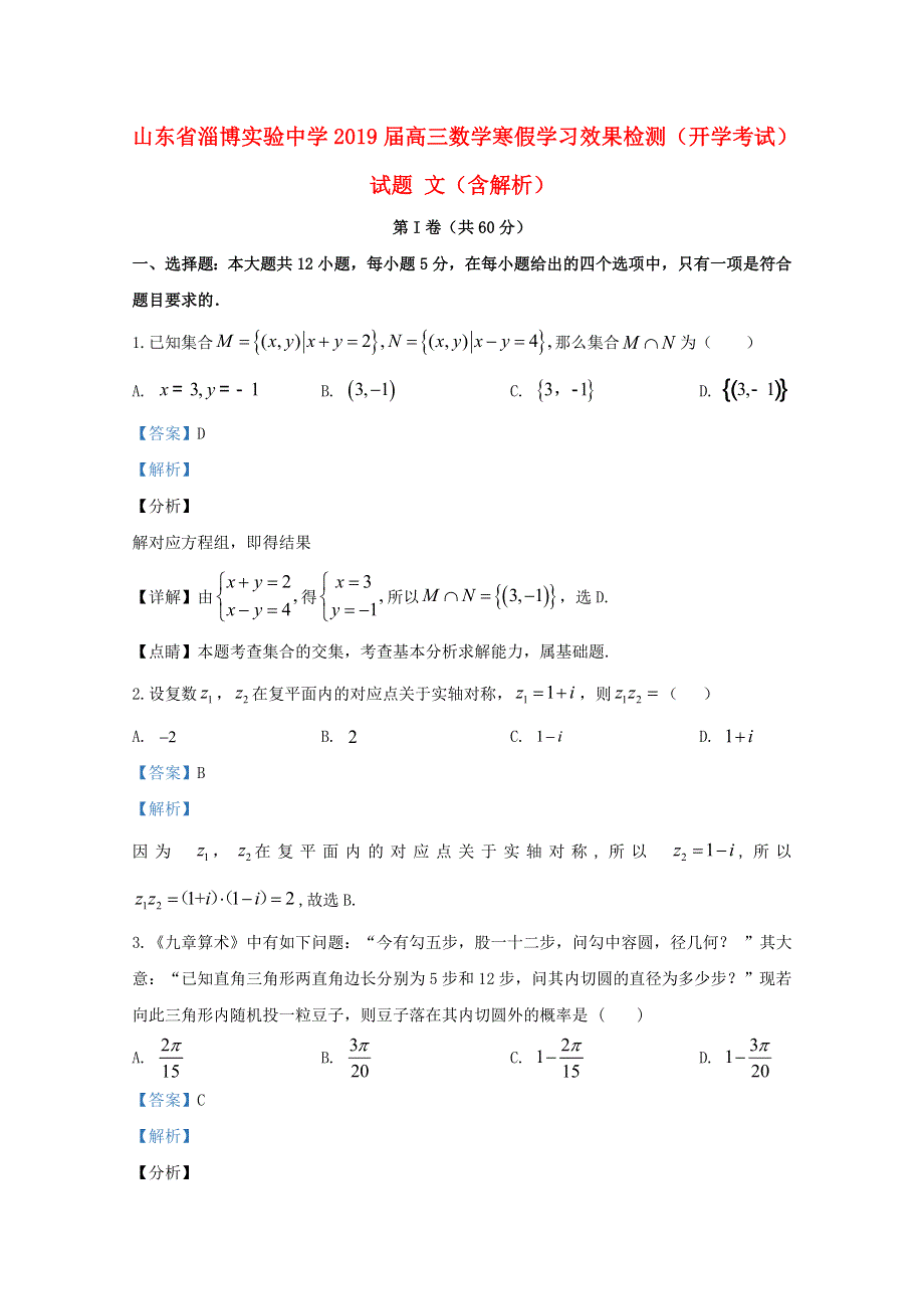 山东省淄博实验中学2019届高三数学寒假学习效果检测（开学考试）试题 文（含解析）.doc_第1页