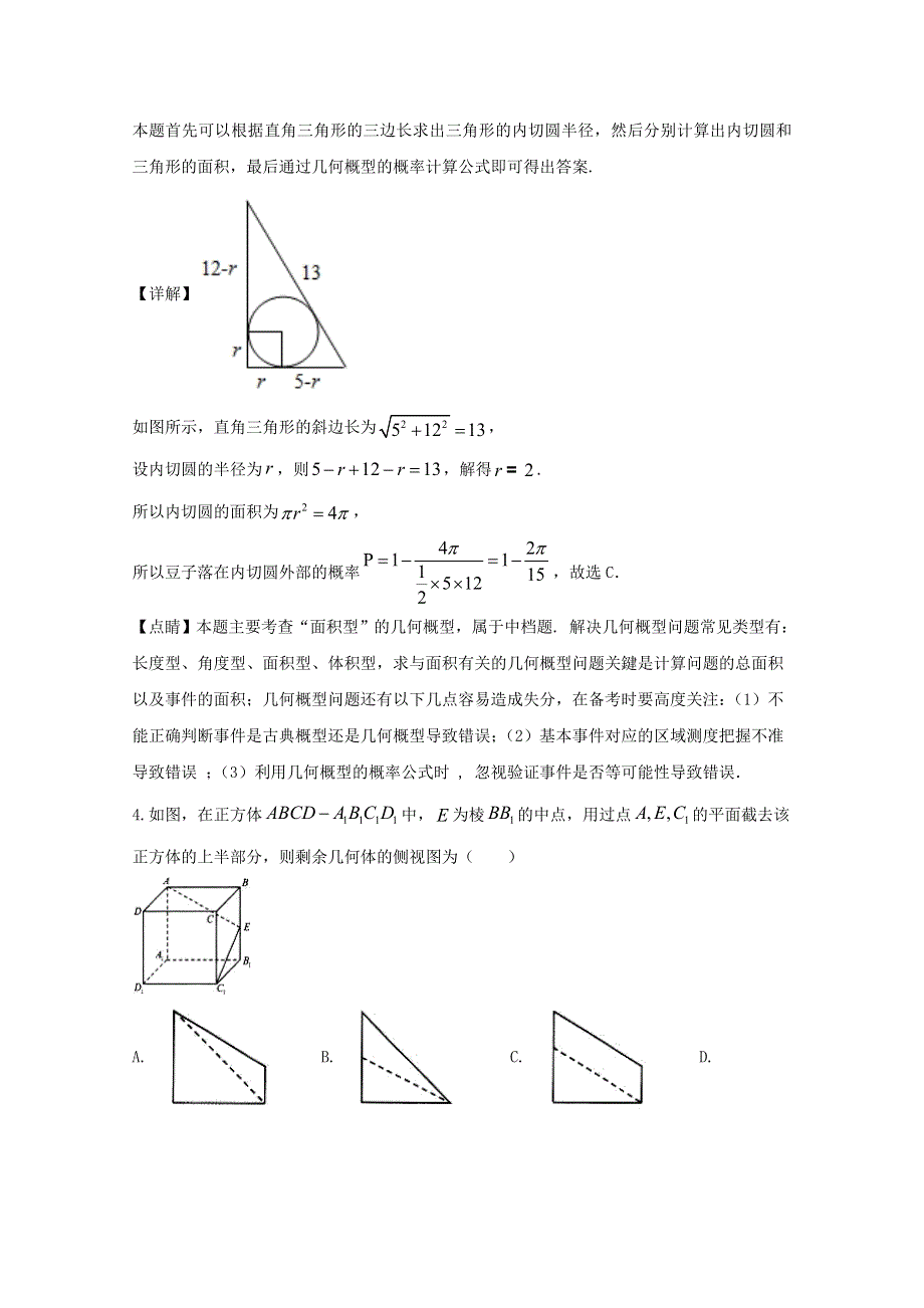 山东省淄博实验中学2019届高三数学寒假学习效果检测（开学考试）试题 文（含解析）.doc_第2页