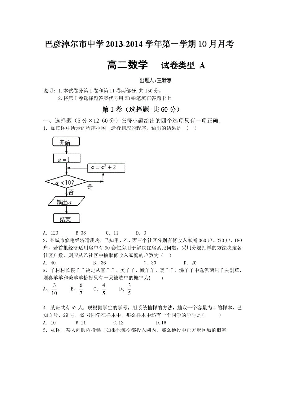 内蒙古巴彦淖尔市一中2013-2014学年高二上学期10月月考数学试题 WORD版含答案.doc_第1页