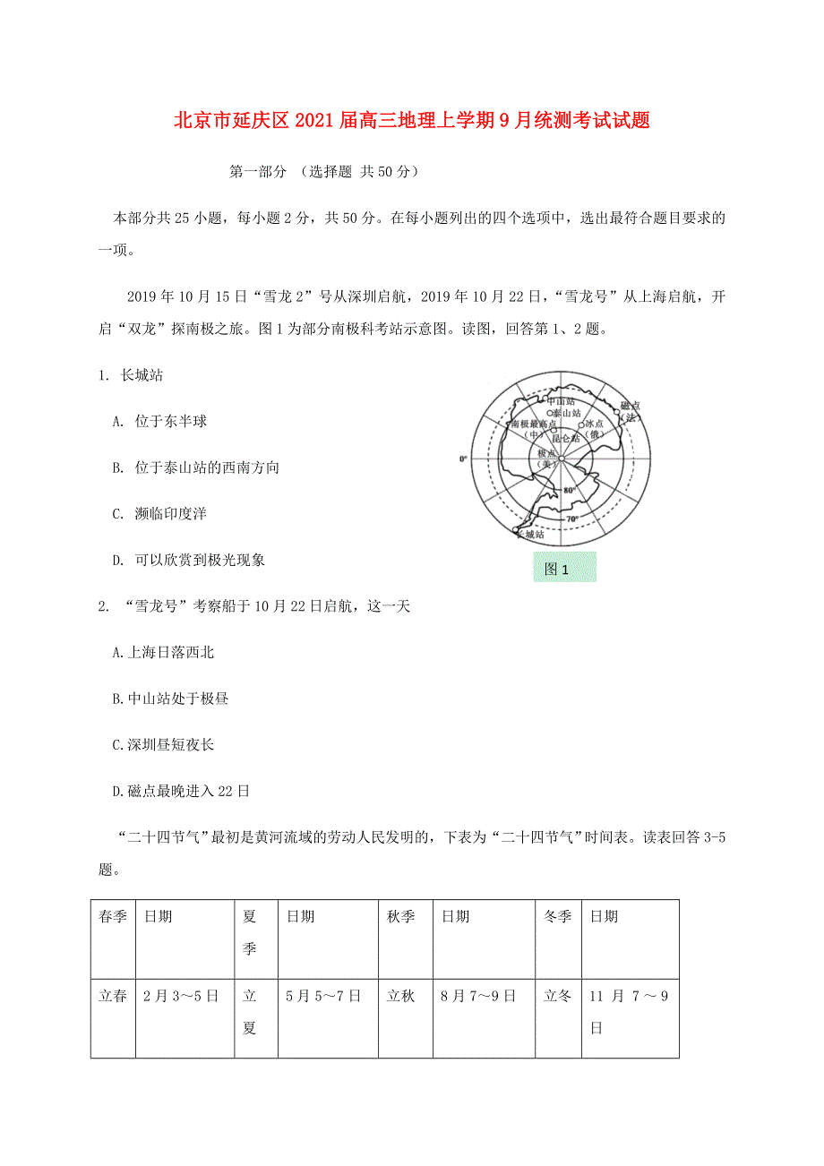 北京市延庆区2021届高三地理上学期9月统测考试试题.doc_第1页