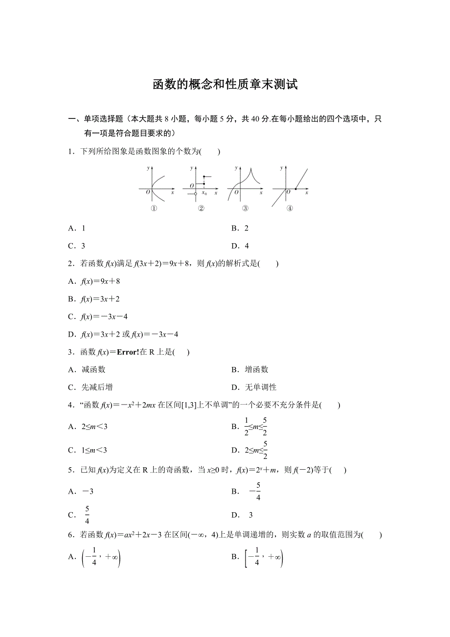 数学人教A版2019必修第一册 第三章 函数的概念和性质章末测试 教案 WORD版含解析.docx_第1页