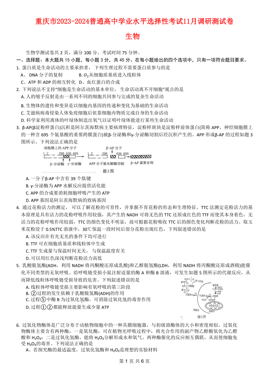 重庆市普通高中2023-2024高三生物11月学业水平选择性考试试题(pdf).pdf_第1页