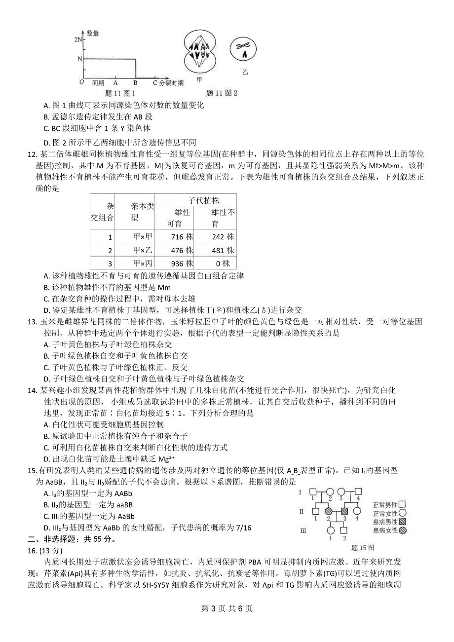 重庆市普通高中2023-2024高三生物11月学业水平选择性考试试题(pdf).pdf_第3页