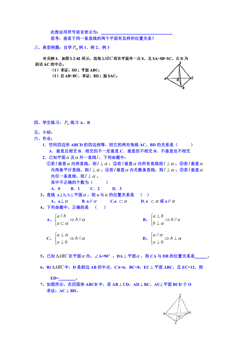 吉林省东北师范大学附属中学2015春数学人教必修二（文科）学案：1.2.3.1 空间中的垂直关系.doc_第2页