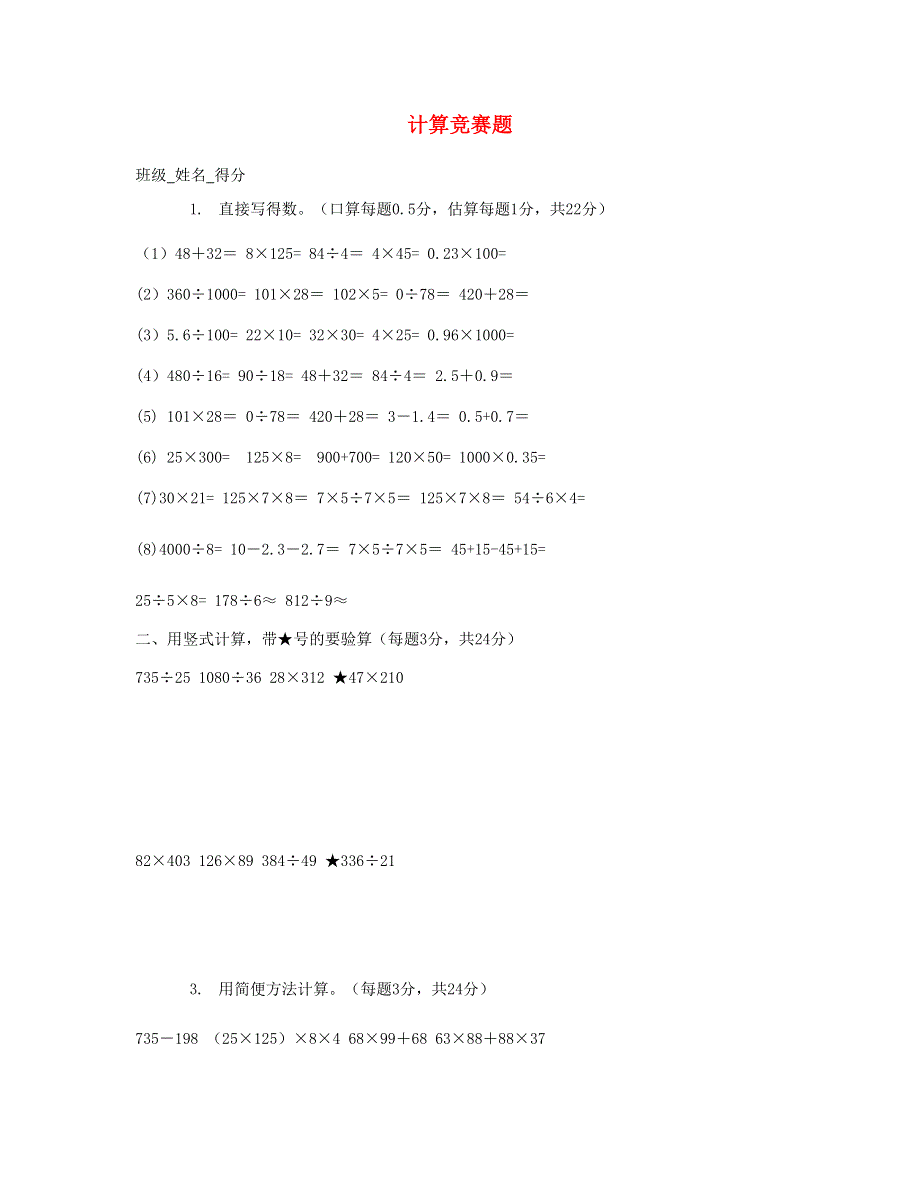 四年级数学下册 计算竞赛题 新人教版.doc_第1页