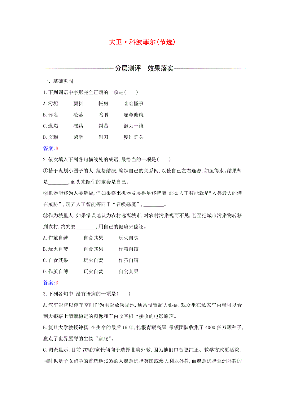 2021年新教材高中语文 第三单元 第8课 大卫•科波菲尔（节选）检测（含解析）部编版选择性必修上册.doc_第1页