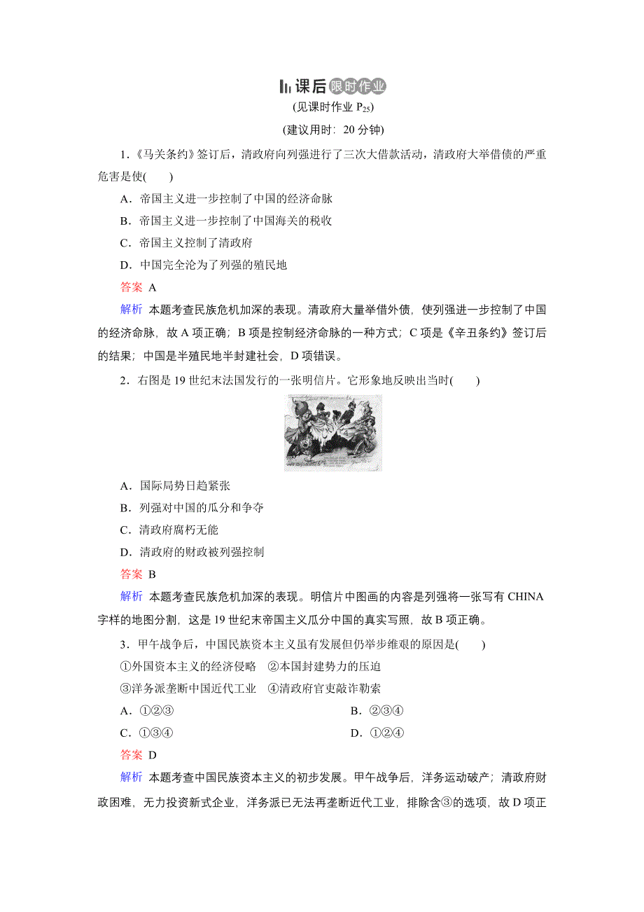 2019-2020学年人教版高中历史选修1 课后限时作业 第9单元 戊戌变法 第1课 WORD版含答案.doc_第1页