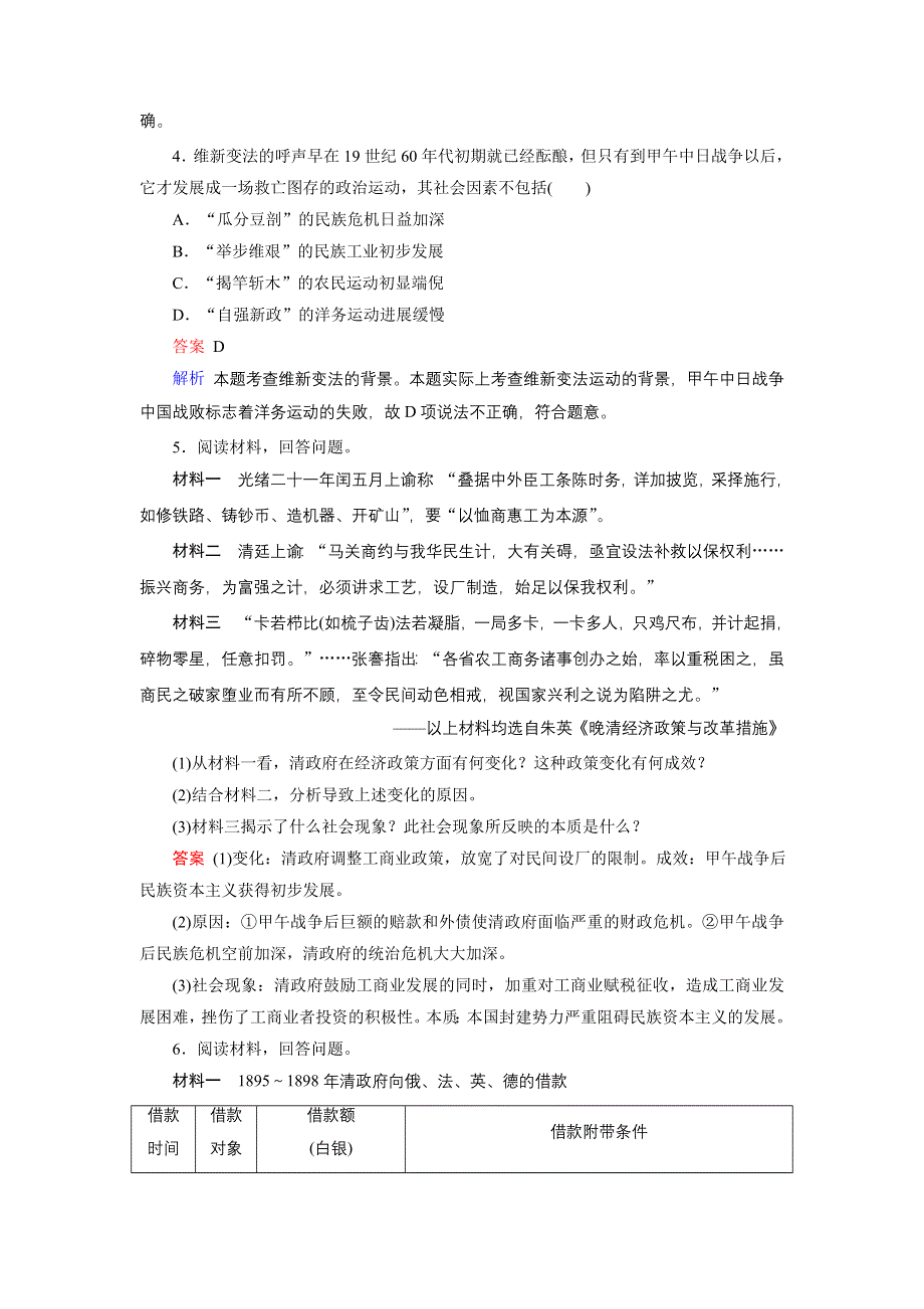 2019-2020学年人教版高中历史选修1 课后限时作业 第9单元 戊戌变法 第1课 WORD版含答案.doc_第2页