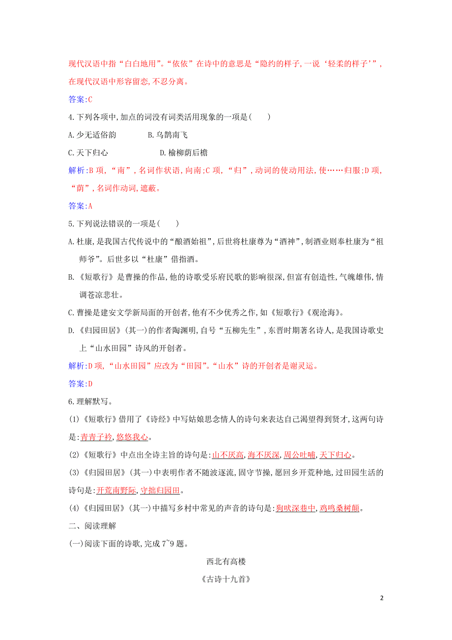 2021年新教材高中语文 第三单元 第7课 短歌行 归园田居（其一）练习（含解析）部编版必修上册.doc_第2页