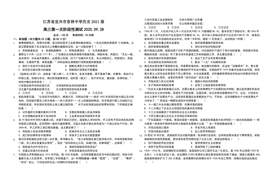 江苏省宜兴市官林中学2021届高三上学期第一次阶段性测试历史试卷 WORD版缺答案.docx_第1页