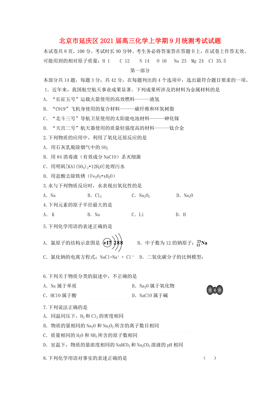 北京市延庆区2021届高三化学上学期9月统测考试试题.doc_第1页