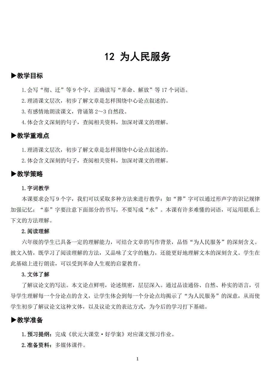 部编版语文六年级下册教案：12 为人民服务.doc_第1页