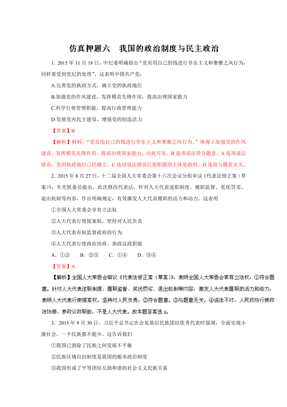 2016年高考政治命题猜想与仿真押题——专题06 我国的政治制度与民主政治（仿真押题）（解析版） WORD版含解析.doc_第1页