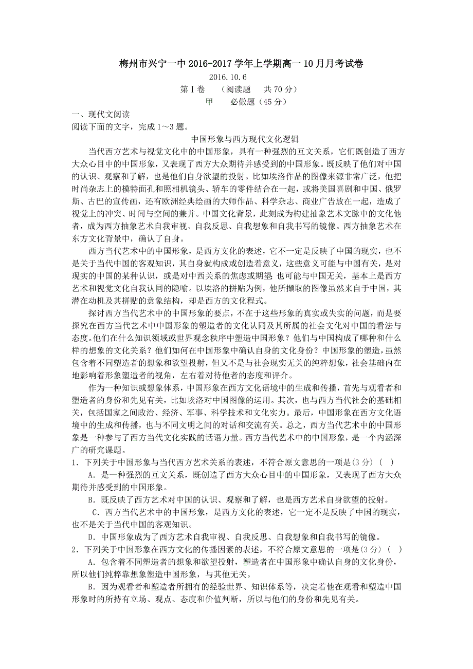 广东省梅州市兴宁一中2016-2017学年高一上学期10月月考语文试卷 WORD版含答案.doc_第1页