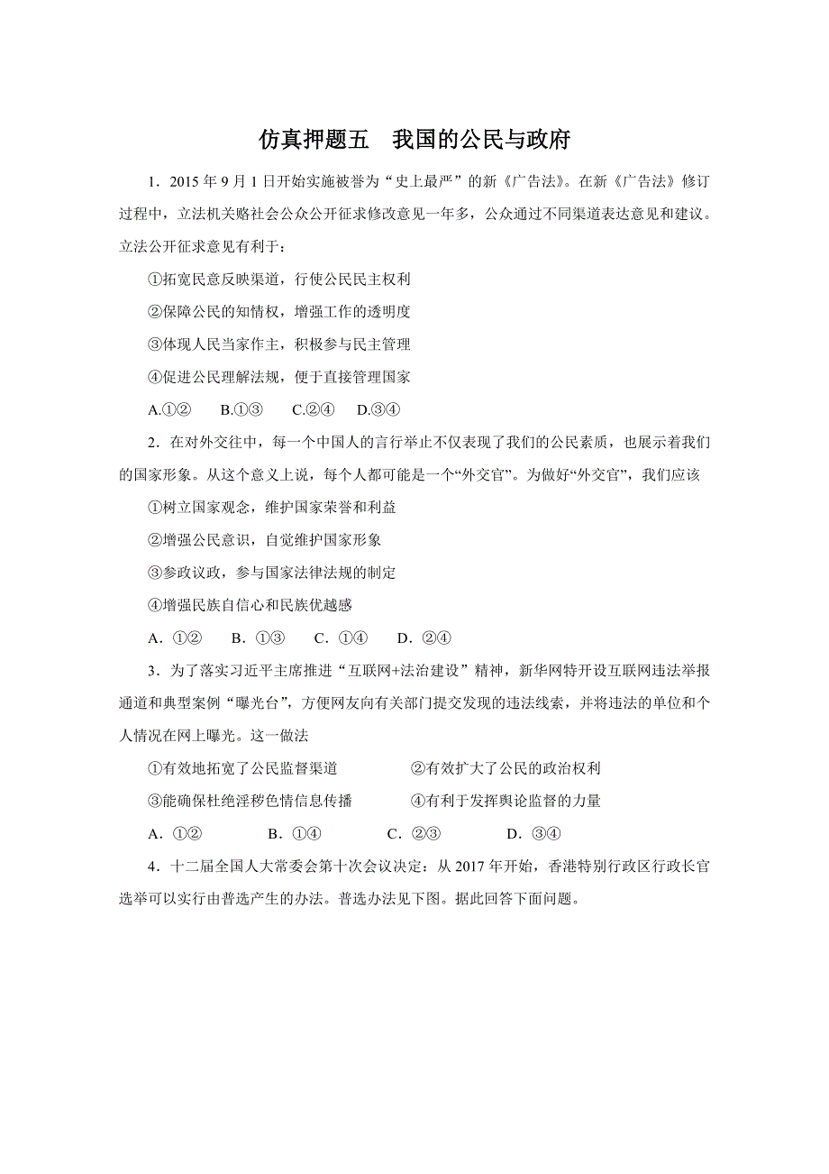 2016年高考政治命题猜想与仿真押题——专题05 我国的公民与政府（仿真押题）（原卷版） WORD版缺答案.doc_第1页