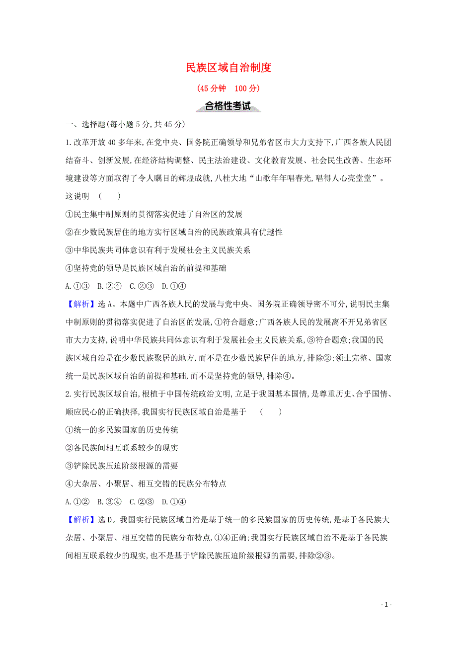 2020-2021学年新教材高中政治 课时检测十二 民族区域自治制度（含解析）部编版必修3.doc_第1页