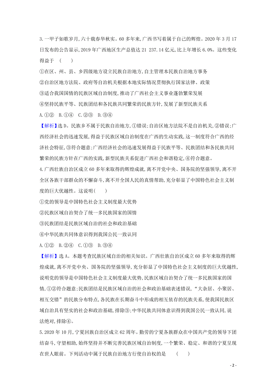 2020-2021学年新教材高中政治 课时检测十二 民族区域自治制度（含解析）部编版必修3.doc_第2页