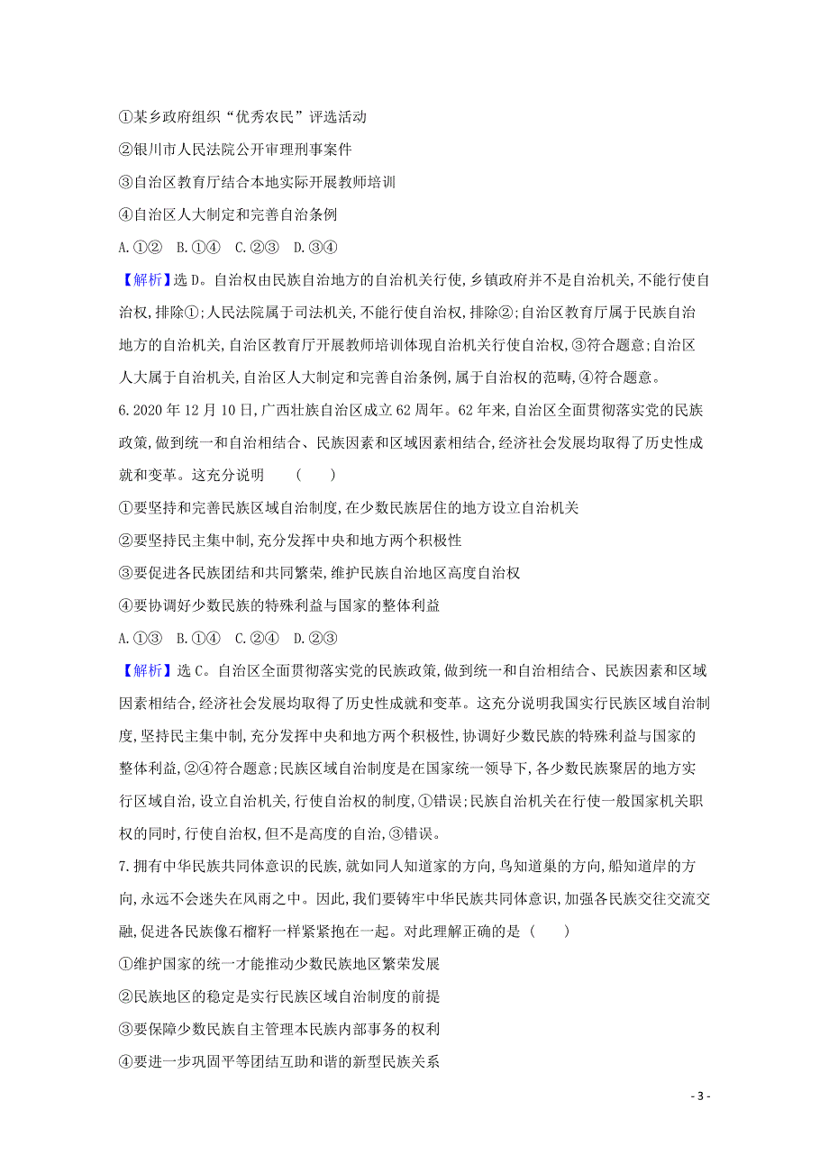 2020-2021学年新教材高中政治 课时检测十二 民族区域自治制度（含解析）部编版必修3.doc_第3页