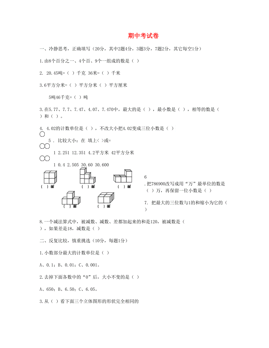 四年级数学下学期期中测试题 (2) 新人教版.doc_第1页