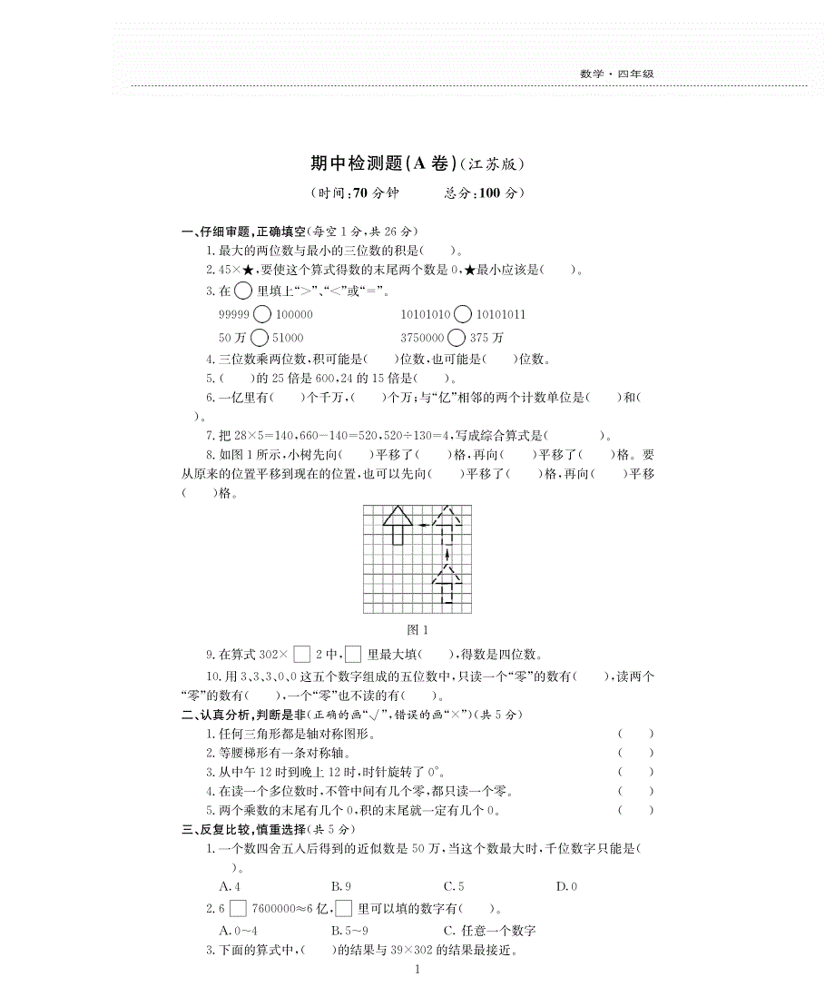 四年级数学下学期期中检测题（pdf无答案） 苏教版.pdf_第1页