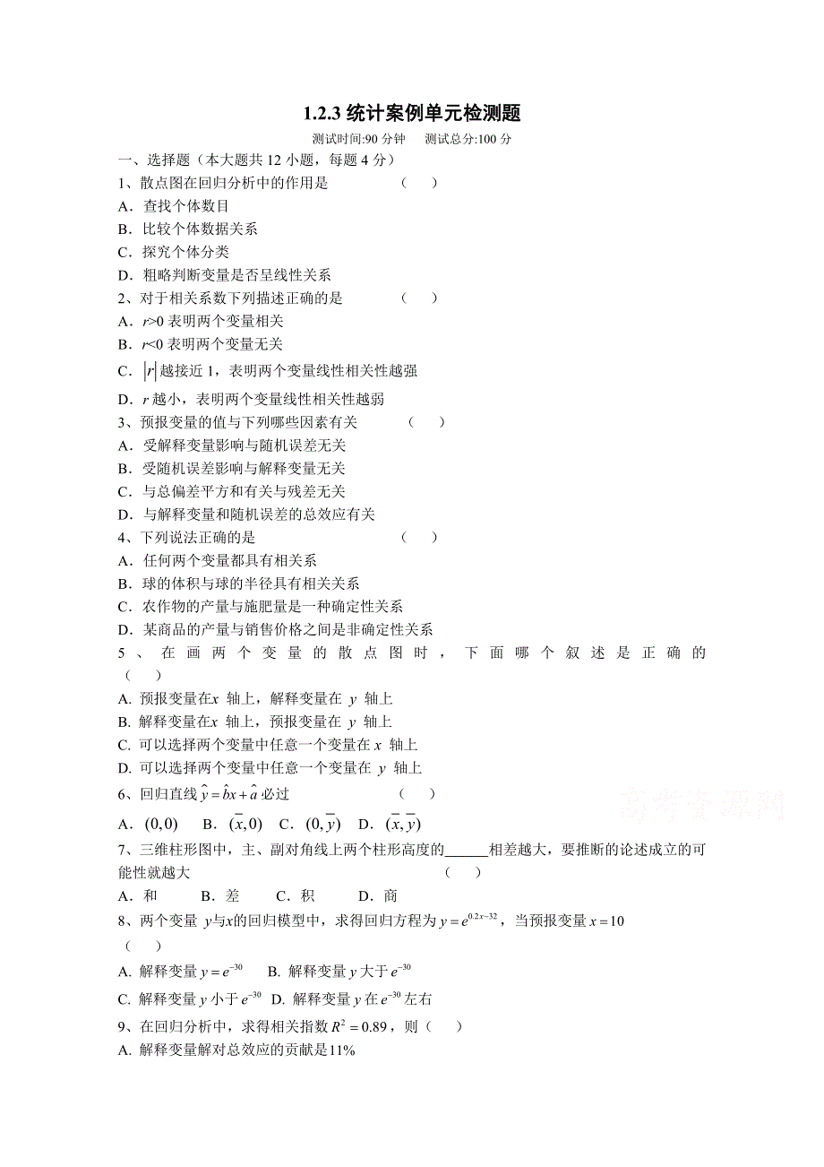 吉林省东北师范大学附属中学2015春数学文科人教A版选修1-2学案：1.2.3统计案例单元检测题.doc_第1页