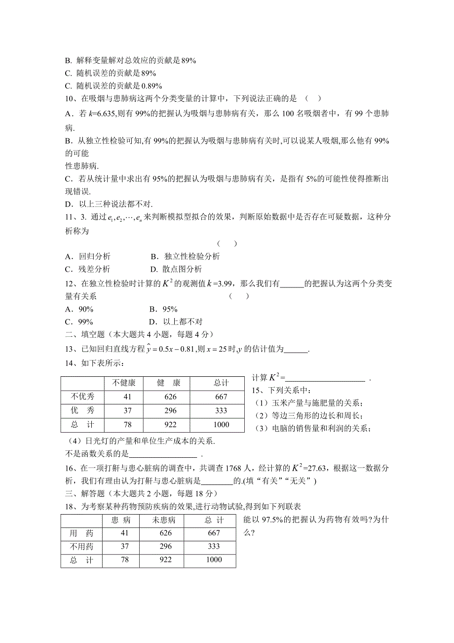 吉林省东北师范大学附属中学2015春数学文科人教A版选修1-2学案：1.2.3统计案例单元检测题.doc_第2页