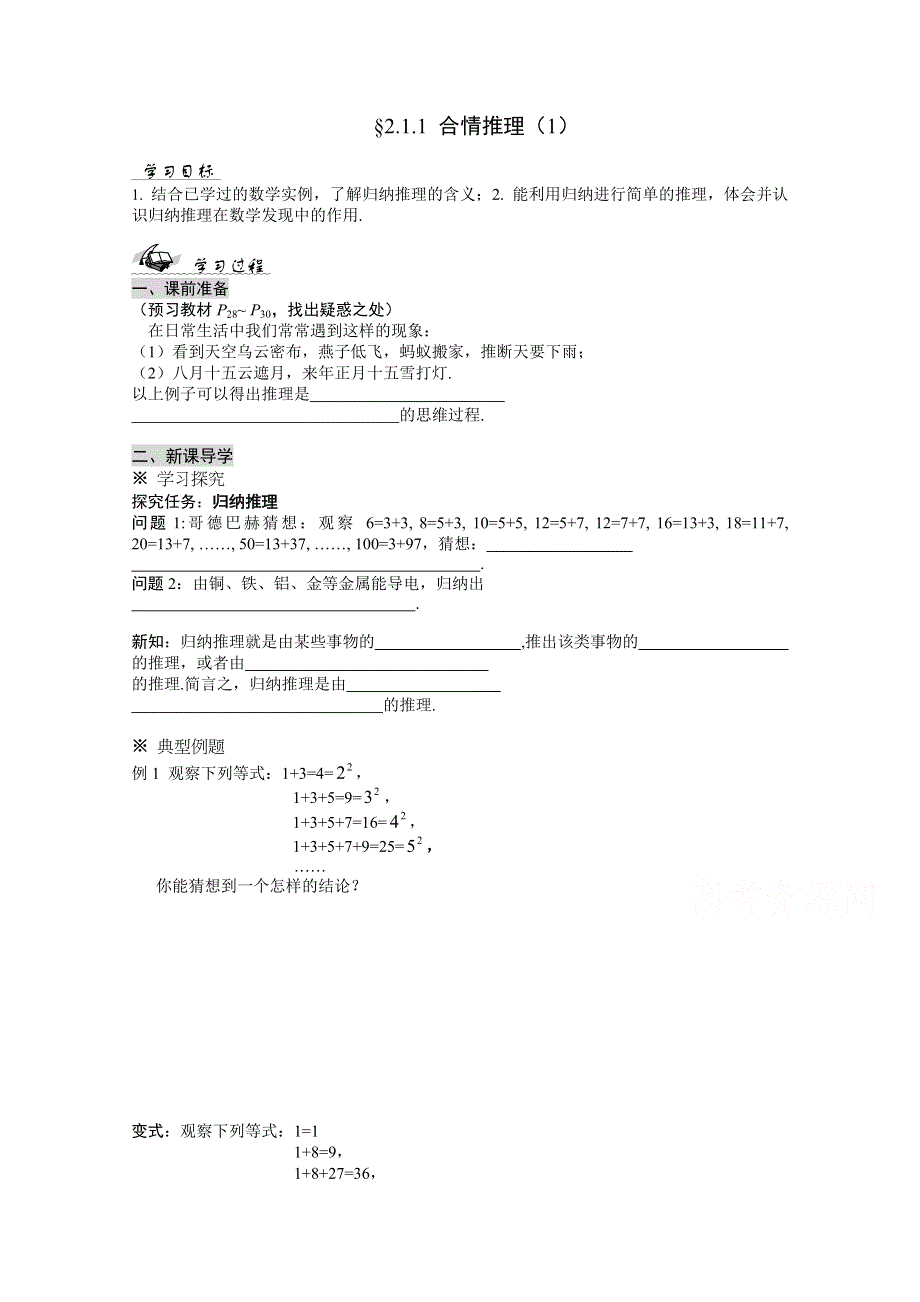 吉林省东北师范大学附属中学2015春数学文科人教A版选修1-2学案：2.1.1 合情推理（1）.doc_第1页